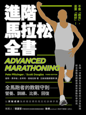 進階馬拉松全書 - ebook